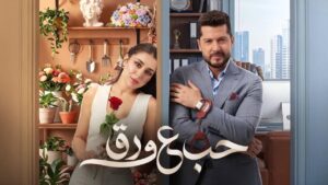 مشاهدة مسلسل حب ع ورق الحلقة 85 الخامسة والثمانون اونلاين