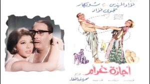 مشاهدة فيلم إجازة غرام 1967 اونلاين