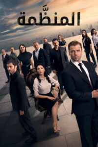 مشاهدة مسلسل المنظمة الحلقة 187 مترجمة اونلاين