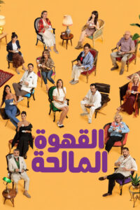 مشاهدة مسلسل القهوة المالحة الحلقة 6 السادسة مترجمة اونلاين