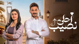 مشاهدة مسلسل أحلى نصيب الحلقة 25 الخامسة والعشرون اونلاين