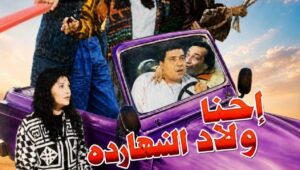 مشاهدة فيلم احنا ولاد النهاردة 1995 اونلاين