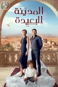 مشاهدة مسلسل المدينة البعيدة 3 الحلقة 4 الرابعة مترجمة اونلاين