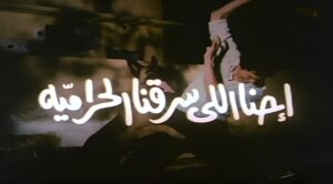 مشاهدة فيلم احنا اللى سرقنا الحرامية 1989 اونلاين