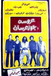 مشاهدة فيلم عروسة وجوز عرسان 1982 اونلاين