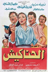 مشاهدة فيلم الحناكيش 1986 اونلاين
