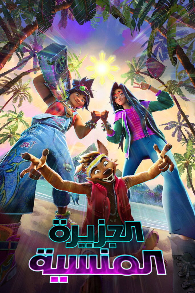 مشاهدة فيلم Forgotten Island 2026 مترجم اونلاين