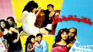 مشاهدة فيلم عائلة مشاغبة جدا 1989 اونلاين