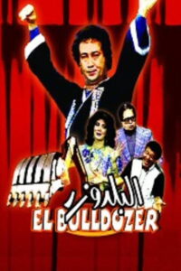مشاهدة فيلم البلدوزر 1992 اونلاين