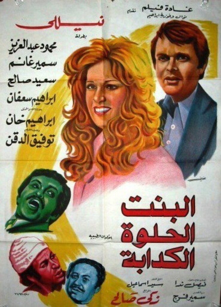 مشاهدة فيلم البنت الحلوة الكدابة 1977 اونلاين