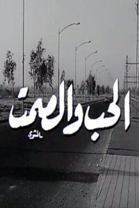 مشاهدة فيلم الحب والصمت 1973 اونلاين