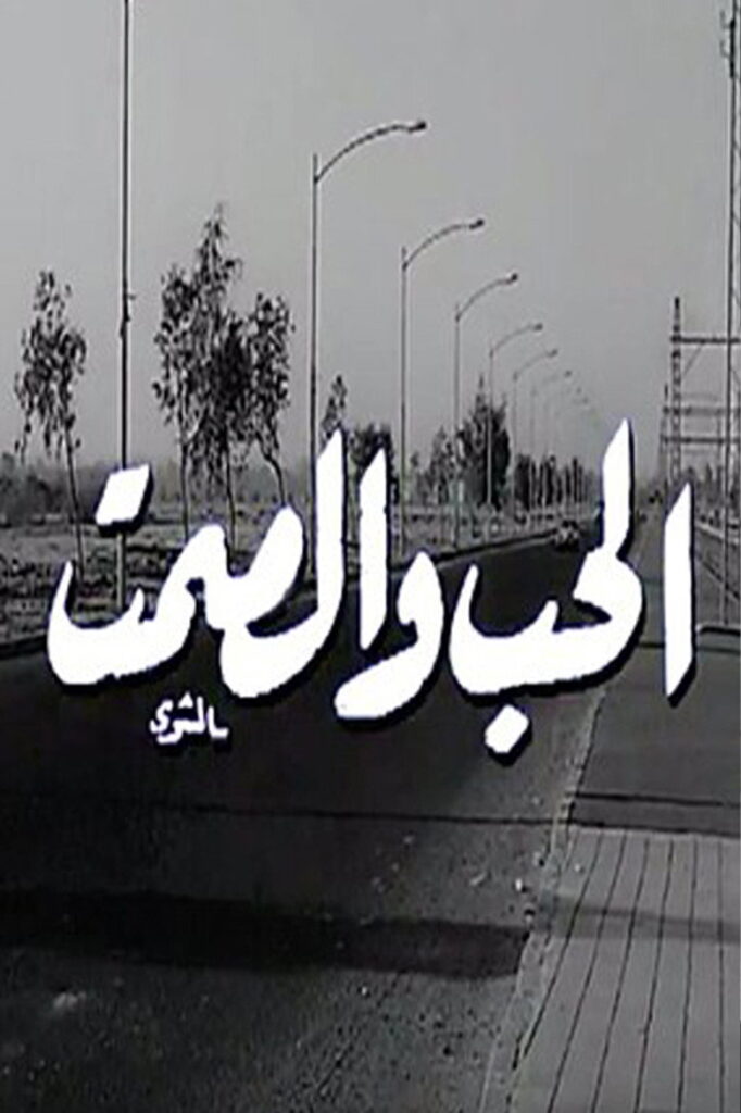 مشاهدة فيلم الحب والصمت 1973 اونلاين