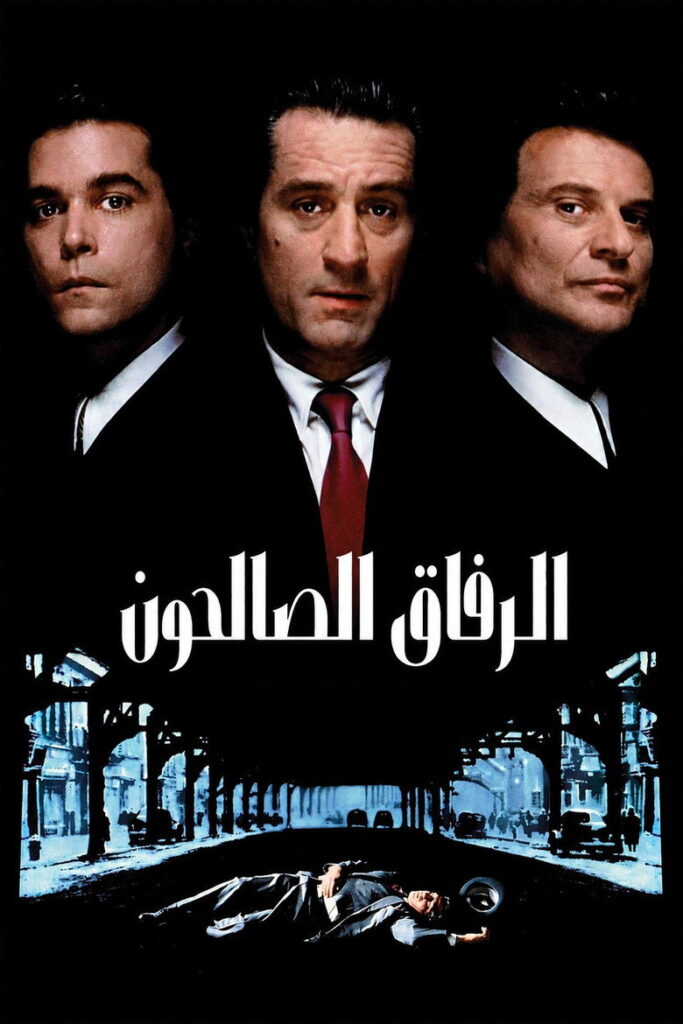 مشاهدة فيلم GoodFellas 1990 مترجم اونلاين