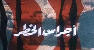 مشاهدة فيلم أجراس الخطر 1986 اونلاين