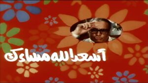 مشاهدة فيلم اسعد الله مساءك 1987 اونلاين