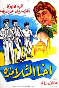 مشاهدة فيلم إحنا التلامذة 1959 اونلاين