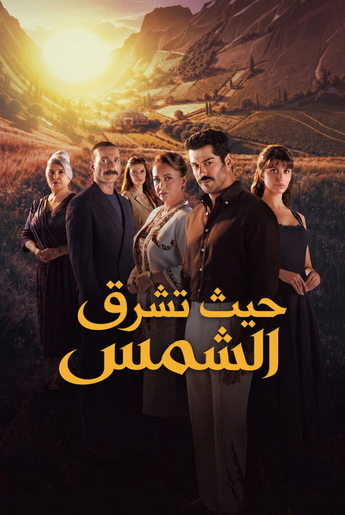مشاهدة مسلسل حيث تشرق الشمس الحلقة 4 الرابعة مترجمة اونلاين