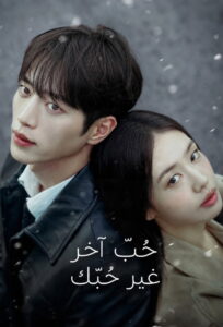 مشاهدة مسلسل A Love Other Than Yours الحلقة 4 الرابعة مترجمة اونلاين