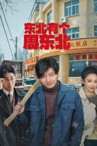 مشاهدة مسلسل علي الظهر Dongbei’s Back الحلقة 19 مترجمة