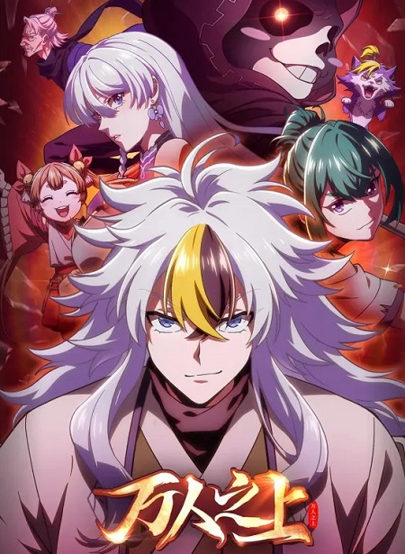 مشاهدة انمي Wan Ren Zhi Shang الحلقة 8 مترجمة