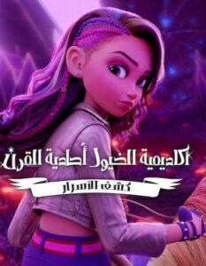 كرتون اكاديمية الخيول احادية القرن كشف الاسرار الجزء الاول الحلقة 5 مدبلجة