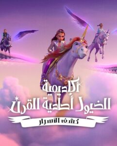 كرتون اكاديمية الخيول احادية القرن كشف الاسرار الجزء الثاني الحلقة 1 مدبلجة
