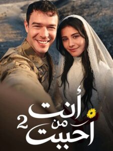 مشاهدة مسلسل انت من احببت الجزء الثاني الحلقة 17 مدبلجة