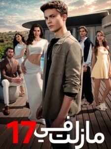 مشاهدة مسلسل مازلت في 17 الجزء الاول الحلقة 95 مدبلجة
