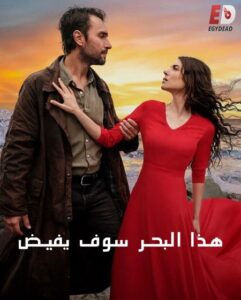 مشاهدة مسلسل هذا البحر سوف يفيض الجزء الاول الحلقة 18 مدبلجة