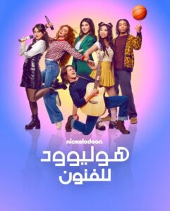 مشاهدة مسلسل هوليوود للفنون الجزء الاول الحلقة 1 مدبلجة